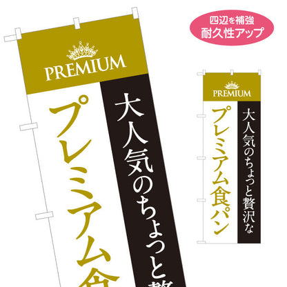 のぼり旗 プレミアム食パン 大人気 ちょっと贅沢高級ベーカリー おしゃれデザイン パン屋 店舗前向け 名入れ無料 S-1131-5