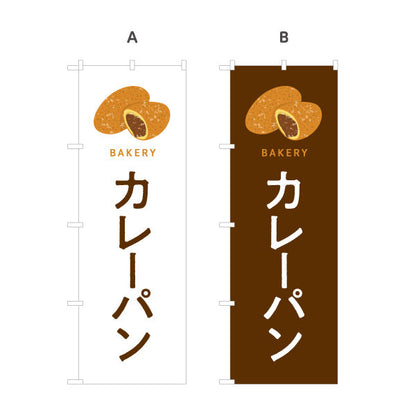 のぼり旗 カレーパン スパイシーで香ばしい人気パン Bakeryデザイン パン屋 ベーカリー 店舗前向け 選べるカラー 名入れ無料 S-1131-61