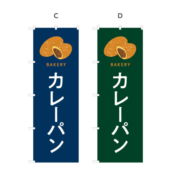のぼり旗 カレーパン スパイシーで香ばしい人気パン Bakeryデザイン パン屋 ベーカリー 店舗前向け 選べるカラー 名入れ無料 S-1131-61