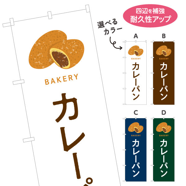 のぼり旗 カレーパン スパイシーで香ばしい人気パン Bakeryデザイン パン屋 ベーカリー 店舗前向け 選べるカラー 名入れ無料 S-1131-61