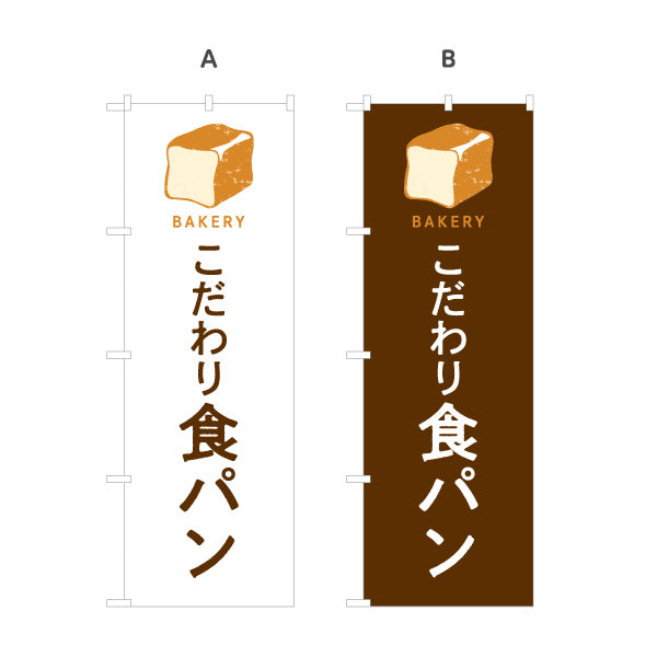 のぼり旗 こだわり食パン ふんわり焼き立て上質ブレッド Bakeryデザイン パン屋 ベーカリー 店舗前向け 選べるカラー 名入れ無料 S-1131-65