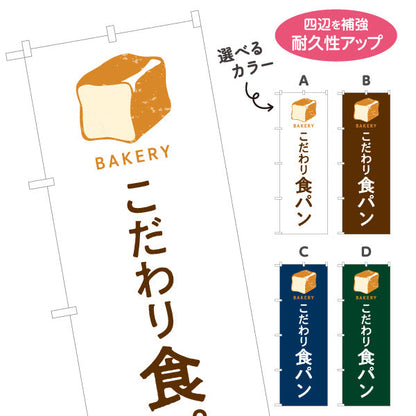 のぼり旗 こだわり食パン ふんわり焼き立て上質ブレッド Bakeryデザイン パン屋 ベーカリー 店舗前向け 選べるカラー 名入れ無料 S-1131-65