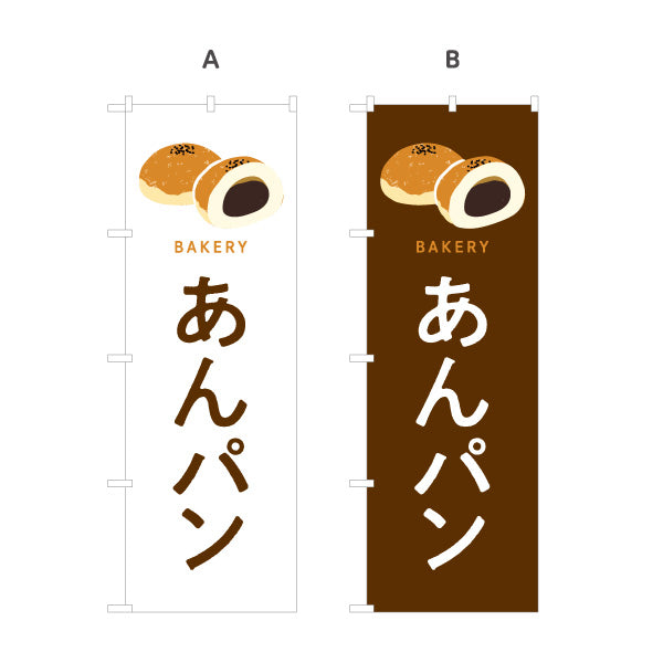 のぼり旗 あんパン やさしい甘さの定番和スイーツ Bakeryデザイン パン屋 ベーカリー 店舗前向け 選べるカラー 名入れ無料 S-1131-69
