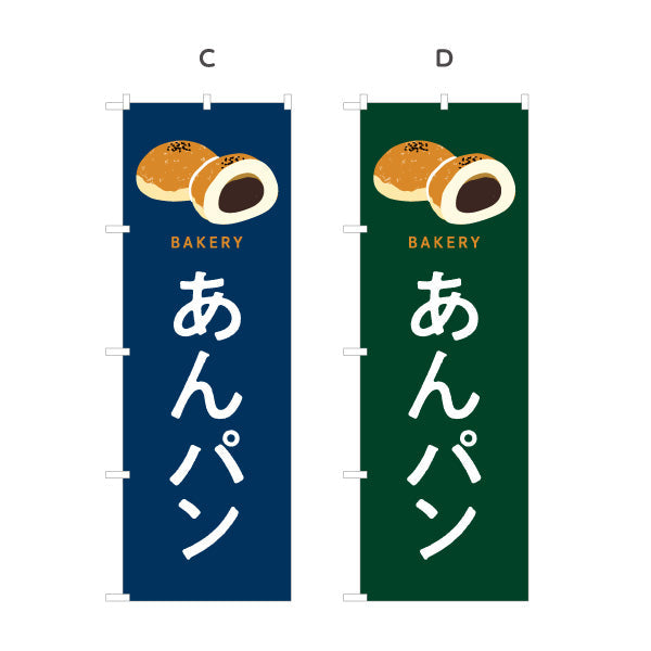 のぼり旗 あんパン やさしい甘さの定番和スイーツ Bakeryデザイン パン屋 ベーカリー 店舗前向け 選べるカラー 名入れ無料 S-1131-69