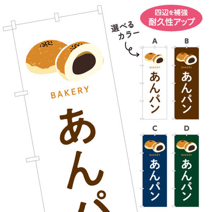 のぼり旗 あんパン やさしい甘さの定番和スイーツ Bakeryデザイン パン屋 ベーカリー 店舗前向け 選べるカラー 名入れ無料 S-1131-69
