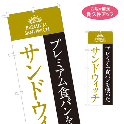 のぼり旗 プレミアムサンドウィッチ プレミアム食パン使用 高級感デザイン パン屋 ベーカリー 店舗前向け 名入れ無料 S-1131-6