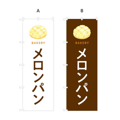 のぼり旗 メロンパン サクふわ香ばしい人気スイーツパン Bakeryデザイン パン屋 ベーカリー 店舗前向け 選べるカラー 名入れ無料 S-1131-73