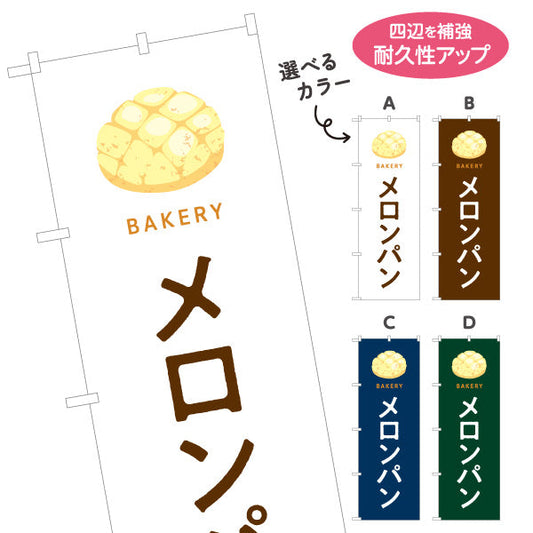 のぼり旗 メロンパン サクふわ香ばしい人気スイーツパン Bakeryデザイン パン屋 ベーカリー 店舗前向け 選べるカラー 名入れ無料 S-1131-73