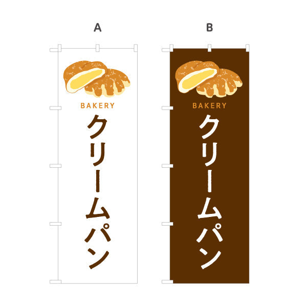 のぼり旗 クリームパン なめらかカスタードたっぷり Bakeryデザイン パン屋 ベーカリー 店舗前向け 選べるカラー 名入れ無料 S-1131-77