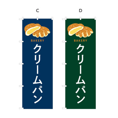 のぼり旗 クリームパン なめらかカスタードたっぷり Bakeryデザイン パン屋 ベーカリー 店舗前向け 選べるカラー 名入れ無料 S-1131-77