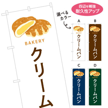のぼり旗 クリームパン なめらかカスタードたっぷり Bakeryデザイン パン屋 ベーカリー 店舗前向け 選べるカラー 名入れ無料 S-1131-77