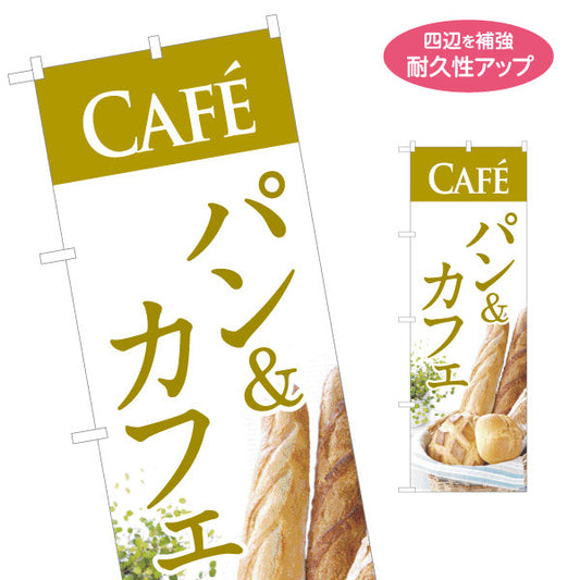 のぼり旗 パン&カフェ 焼き立てパン カフェ風デザイン パン屋 ベーカリー 店舗前向け 名入れ無料 S-1131-7