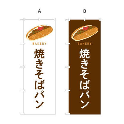 のぼり旗 焼きそばパン ソース香る人気惣菜パン Bakeryデザイン パン屋 ベーカリー 店舗前向け 選べるカラー 名入れ無料 S-1131-81