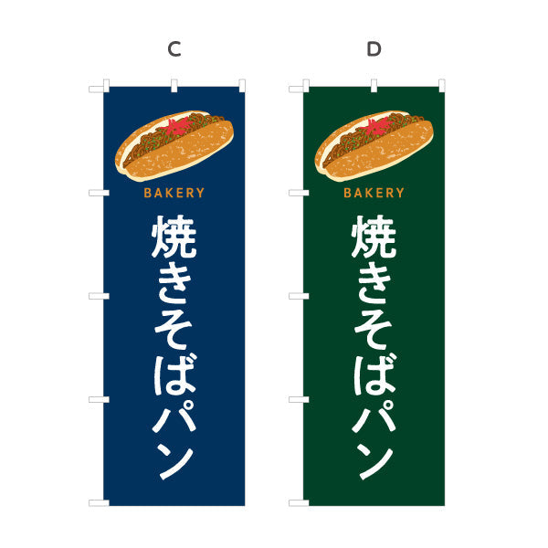 のぼり旗 焼きそばパン ソース香る人気惣菜パン Bakeryデザイン パン屋 ベーカリー 店舗前向け 選べるカラー 名入れ無料 S-1131-81