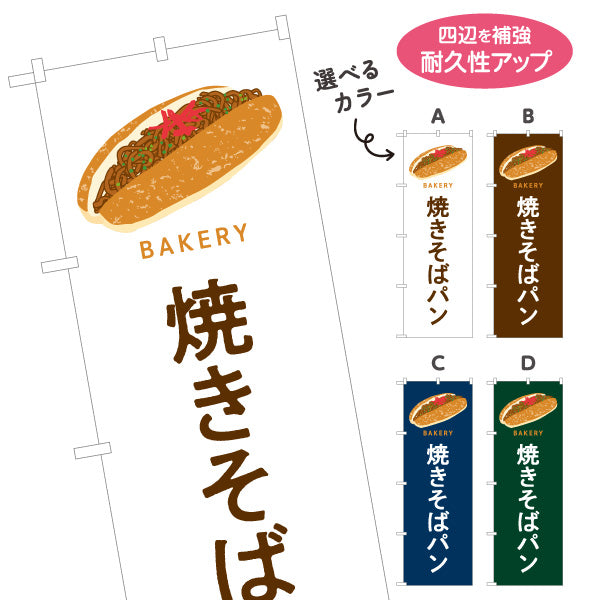 のぼり旗 焼きそばパン ソース香る人気惣菜パン Bakeryデザイン パン屋 ベーカリー 店舗前向け 選べるカラー 名入れ無料 S-1131-81
