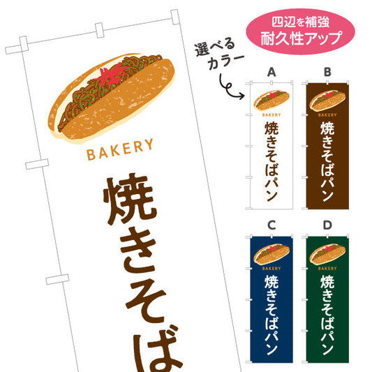 のぼり旗 焼きそばパン ソース香る人気惣菜パン Bakeryデザイン パン屋 ベーカリー 店舗前向け 選べるカラー 名入れ無料 S-1131-81