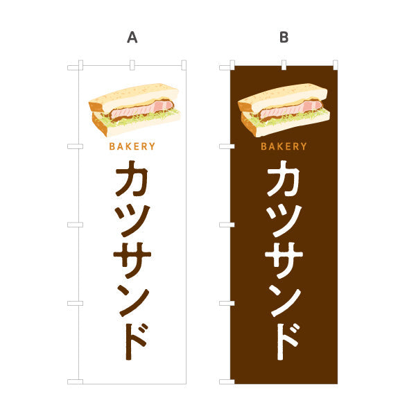 のぼり旗 カツサンド 肉厚ジューシーな人気惣菜パン Bakeryデザイン パン屋 ベーカリー 店舗前向け 選べるカラー 名入れ無料 S-1131-85