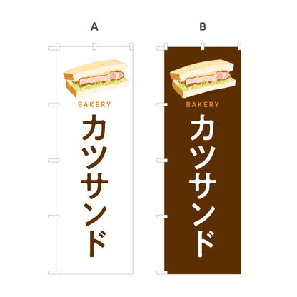 のぼり旗 カツサンド 肉厚ジューシーな人気惣菜パン Bakeryデザイン パン屋 ベーカリー 店舗前向け 選べるカラー 名入れ無料 S-1131-85