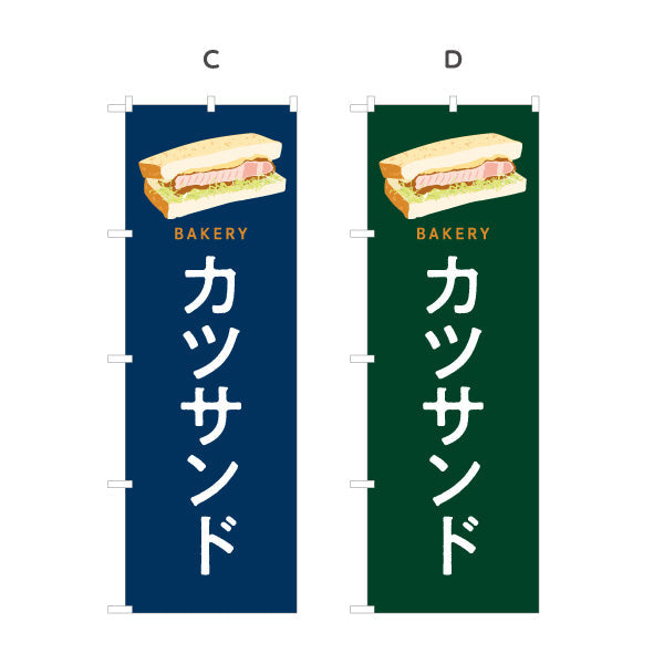 のぼり旗 カツサンド 肉厚ジューシーな人気惣菜パン Bakeryデザイン パン屋 ベーカリー 店舗前向け 選べるカラー 名入れ無料 S-1131-85