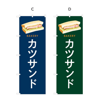 のぼり旗 カツサンド 肉厚ジューシーな人気惣菜パン Bakeryデザイン パン屋 ベーカリー 店舗前向け 選べるカラー 名入れ無料 S-1131-85
