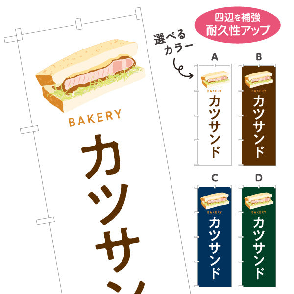 のぼり旗 カツサンド 肉厚ジューシーな人気惣菜パン Bakeryデザイン パン屋 ベーカリー 店舗前向け 選べるカラー 名入れ無料 S-1131-85