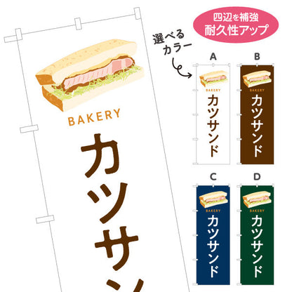 のぼり旗 カツサンド 肉厚ジューシーな人気惣菜パン Bakeryデザイン パン屋 ベーカリー 店舗前向け 選べるカラー 名入れ無料 S-1131-85