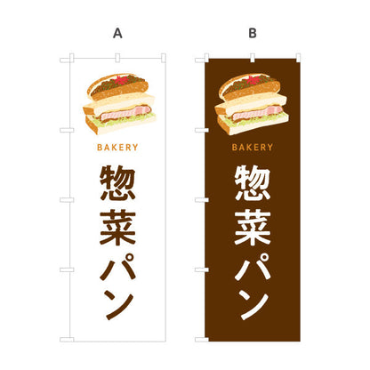 のぼり旗 惣菜パン ボリューム満点おかず系 Bakeryデザイン パン屋 ベーカリー 店舗前向け 選べるカラー 名入れ無料 S-1131-89
