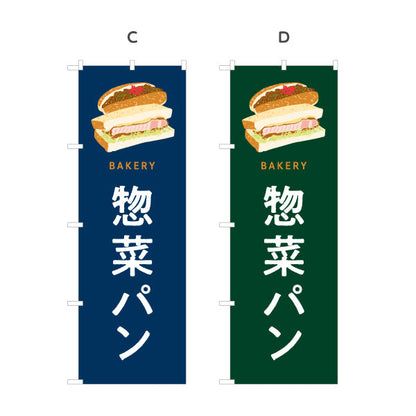 のぼり旗 惣菜パン ボリューム満点おかず系 Bakeryデザイン パン屋 ベーカリー 店舗前向け 選べるカラー 名入れ無料 S-1131-89