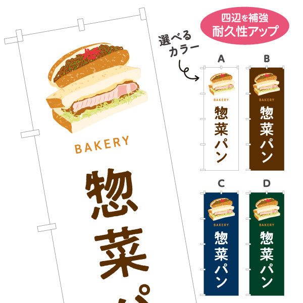 のぼり旗 惣菜パン ボリューム満点おかず系 Bakeryデザイン パン屋 ベーカリー 店舗前向け 選べるカラー 名入れ無料 S-1131-89