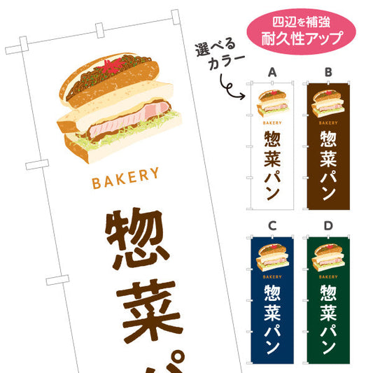 のぼり旗 惣菜パン ボリューム満点おかず系 Bakeryデザイン パン屋 ベーカリー 店舗前向け 選べるカラー 名入れ無料 S-1131-89