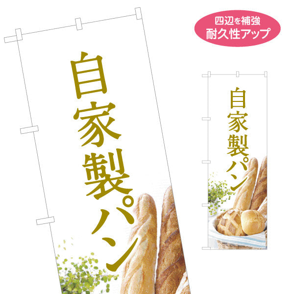 のぼり旗 自家製パン 焼き立て香る ベーカリーデザイン 手作りパン屋 おしゃれ店舗前向け 名入れ無料 S-1131-8