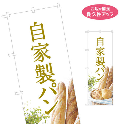 のぼり旗 自家製パン 焼き立て香る ベーカリーデザイン 手作りパン屋 おしゃれ店舗前向け 名入れ無料 S-1131-8