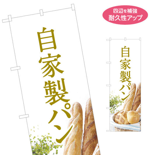 のぼり旗 自家製パン 焼き立て香る ベーカリーデザイン 手作りパン屋 おしゃれ店舗前向け 名入れ無料 S-1131-8