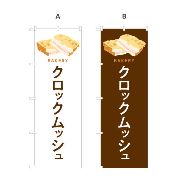 のぼり旗 クロックムッシュ とろけるチーズとハムの人気パン Bakeryデザイン パン屋 ベーカリー 店舗前向け 選べるカラー 名入れ無料 S-1131-93