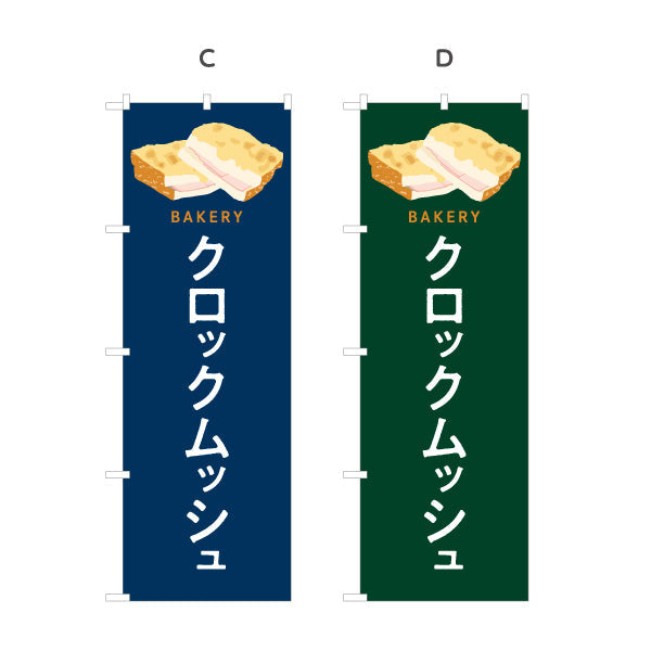 のぼり旗 クロックムッシュ とろけるチーズとハムの人気パン Bakeryデザイン パン屋 ベーカリー 店舗前向け 選べるカラー 名入れ無料 S-1131-93