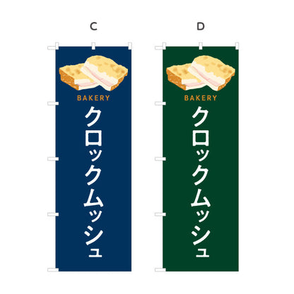 のぼり旗 クロックムッシュ とろけるチーズとハムの人気パン Bakeryデザイン パン屋 ベーカリー 店舗前向け 選べるカラー 名入れ無料 S-1131-93