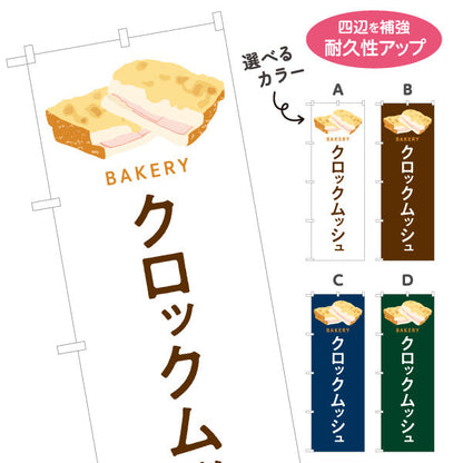 のぼり旗 クロックムッシュ とろけるチーズとハムの人気パン Bakeryデザイン パン屋 ベーカリー 店舗前向け 選べるカラー 名入れ無料 S-1131-93