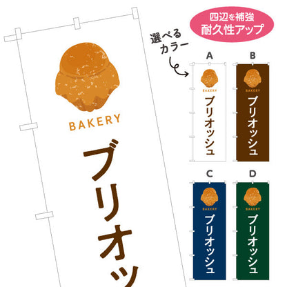 のぼり旗 ブリオッシュ バター香るふんわりスイーツパン Bakeryデザイン パン屋 ベーカリー 店舗前向け 選べるカラー 名入れ無料 S-1131-97