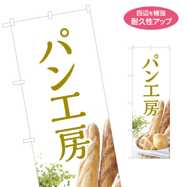 のぼり旗 パン工房 焼き立てベーカリー 自家製デザイン パン屋 人気定番 店舗前向け 名入れ無料 S-1131-9