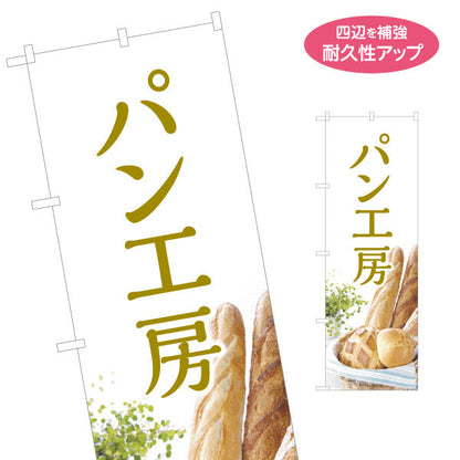 のぼり旗 パン工房 焼き立てベーカリー 自家製デザイン パン屋 人気定番 店舗前向け 名入れ無料 S-1131-9