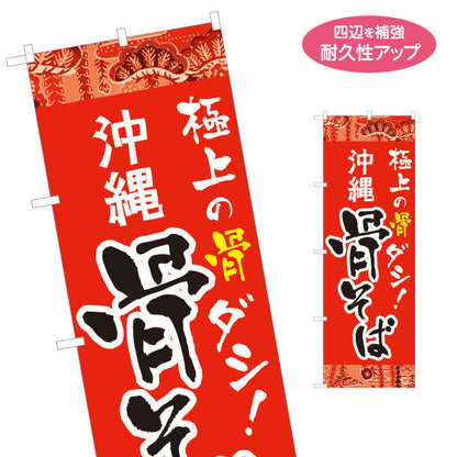 のぼり旗 沖縄 骨そば 極上の骨ダシ 赤 南国デザイン 飲食店 屋台 沖縄料理 店舗前向け 名入れ無料 S-1132-2