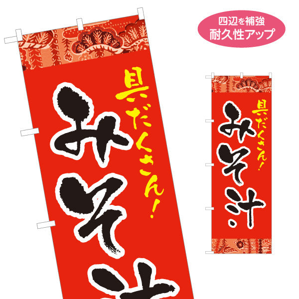 のぼり旗 みそ汁 具だくさん 赤 和風デザイン 食堂 屋台 飲食店 店舗前向け 名入れ無料 S-1133-1