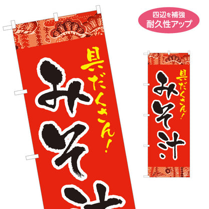 のぼり旗 みそ汁 具だくさん 赤 和風デザイン 食堂 屋台 飲食店 店舗前向け 名入れ無料 S-1133-1