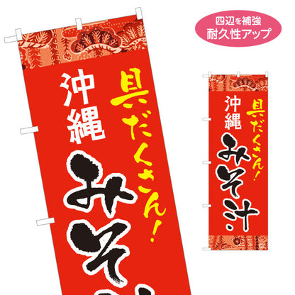 のぼり旗 沖縄 みそ汁 具だくさん 赤 南国デザイン 食堂 沖縄料理 飲食店 店舗前向け 名入れ無料 S-1133-2