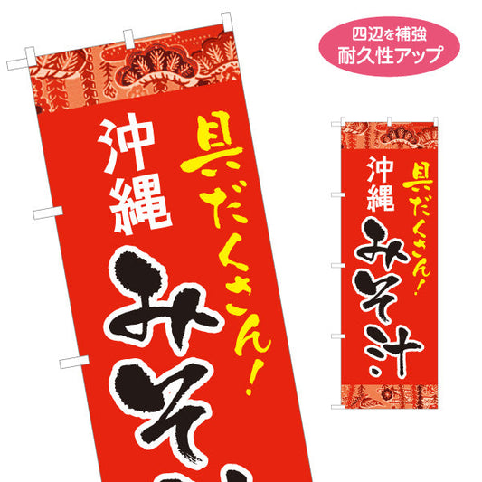 のぼり旗 沖縄 みそ汁 具だくさん 赤 南国デザイン 食堂 沖縄料理 飲食店 店舗前向け 名入れ無料 S-1133-2