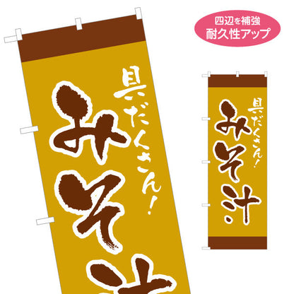 のぼり旗 みそ汁 具だくさん 茶 和風デザイン 食堂 屋台 飲食店 店舗前向け 名入れ無料 S-1133-3