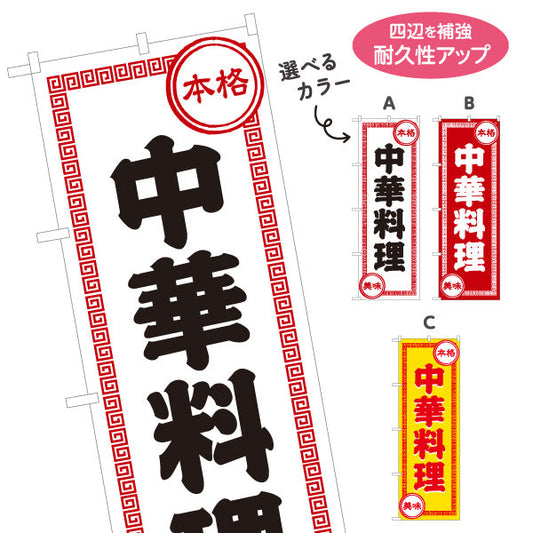 のぼり旗 中華料理 本格の味 レトロデザイン 中華店 飲食店 屋台 ラーメン店向け 選べるカラー 名入れ無料 S-1134-1