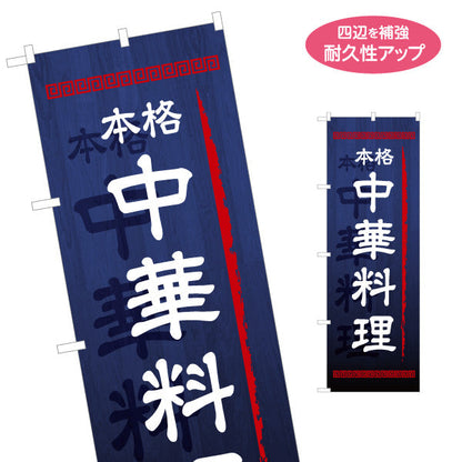 のぼり旗 中華料理 本格の味 青 中華店 飲食店 ラーメン店 店舗前向け 名入れ無料 S-1134-2