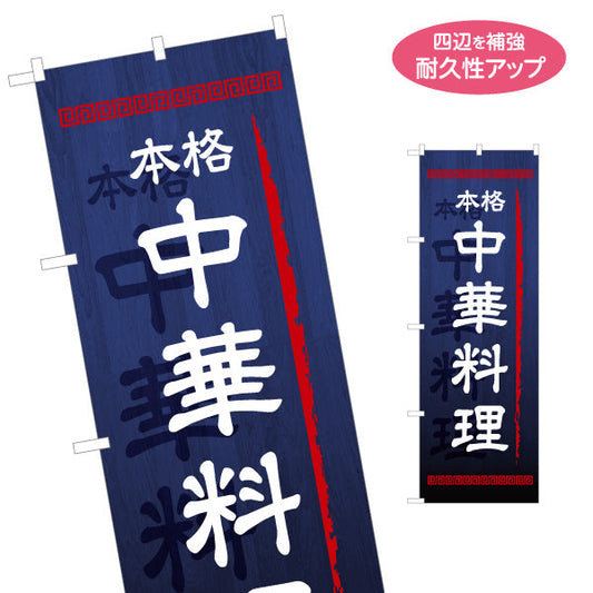 のぼり旗 中華料理 本格の味 青 中華店 飲食店 ラーメン店 店舗前向け 名入れ無料 S-1134-2