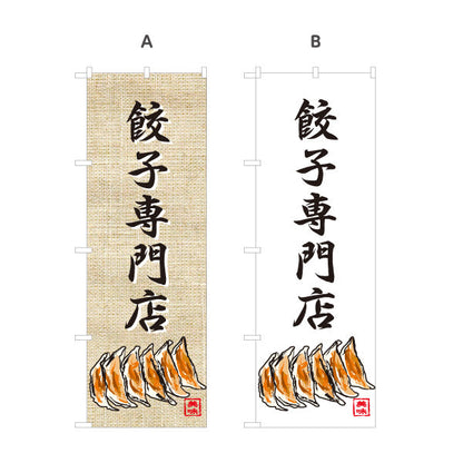 のぼり旗 餃子専門店(ぎょうざ・ギョーザ) 焼き餃子 麻布風デザイン 中華料理店 飲食店 店舗前向け 選べるカラー 名入れ無料 S-1135-10